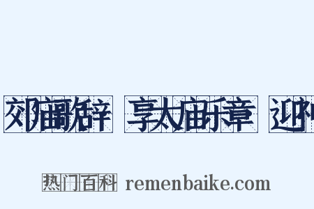 郊庙歌辞·享太庙乐章·迎神是什么意思的图片
